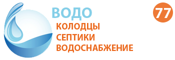 Компания ВОДОПРОВОД 77 - Колодцы, септики, водоснабжение в Шаховской и Шаховском районе